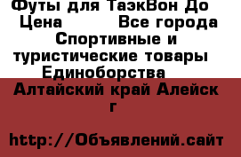 Футы для ТаэкВон До  › Цена ­ 300 - Все города Спортивные и туристические товары » Единоборства   . Алтайский край,Алейск г.